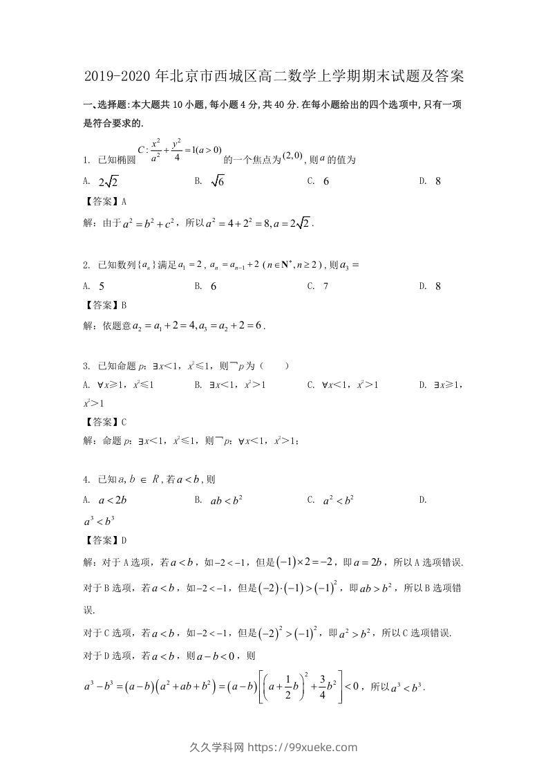 2019-2020年北京市西城区高二数学上学期期末试题及答案(Word版)-久久学科网