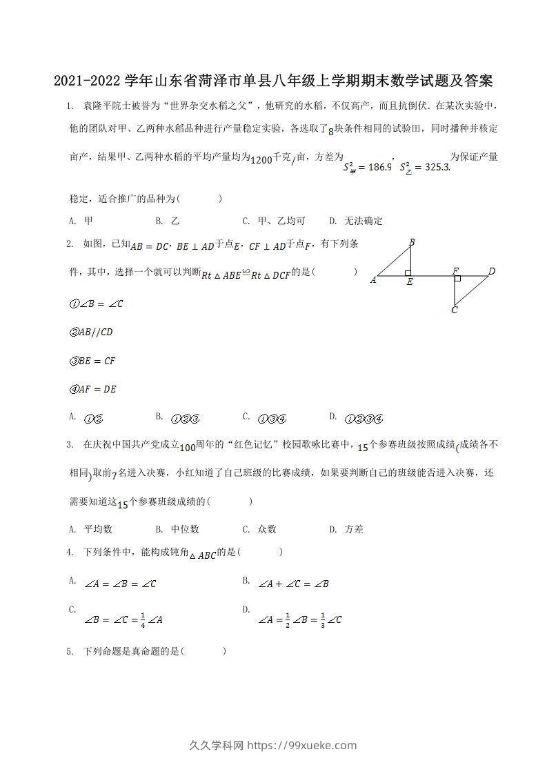 2021-2022学年山东省菏泽市单县八年级上学期期末数学试题及答案(Word版)-久久学科网