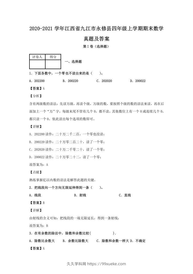 2020-2021学年江西省九江市永修县四年级上学期期末数学真题及答案(Word版)-久久学科网