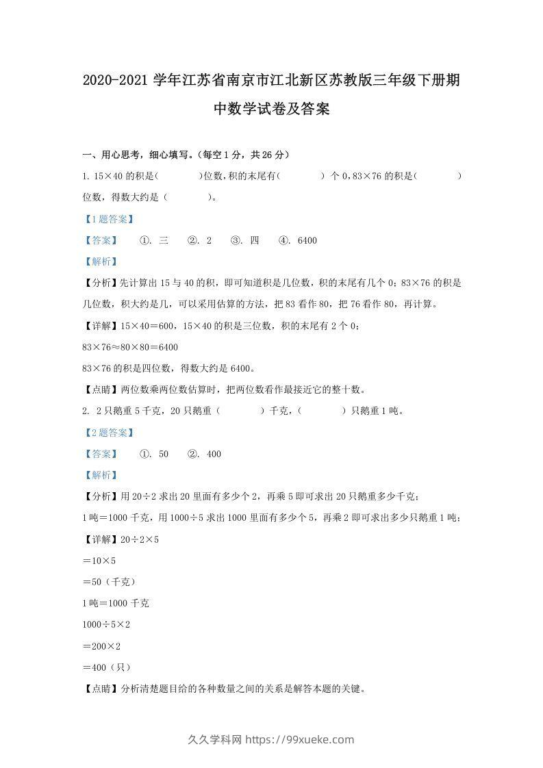 2020-2021学年江苏省南京市江北新区苏教版三年级下册期中数学试卷及答案(Word版)-久久学科网