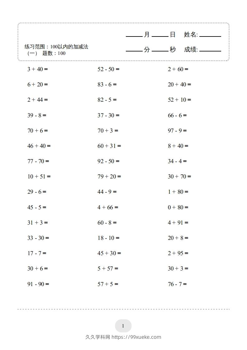 一年级数学下册（100以内的加减法(一)4000题2（人教版）-久久学科网