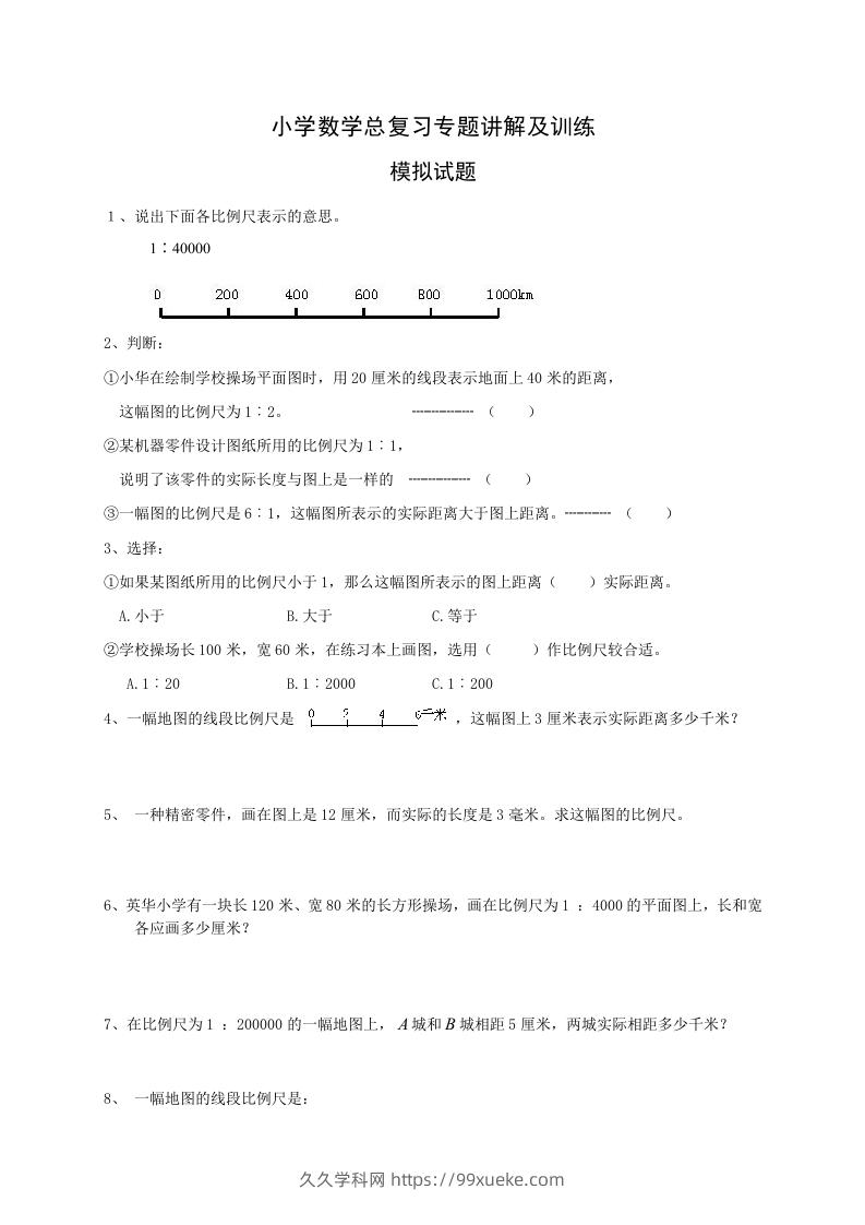 小升初数学总复习专题讲解及训练2-久久学科网