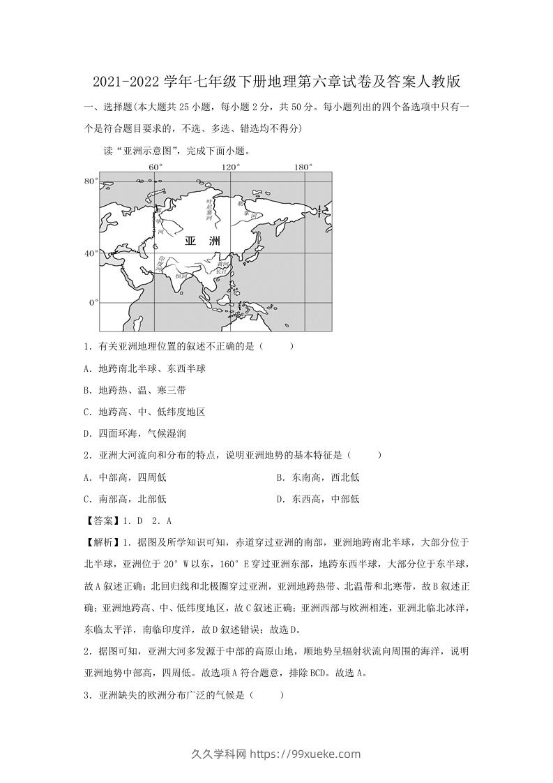 2021-2022学年七年级下册地理第六章试卷及答案人教版(Word版)-久久学科网