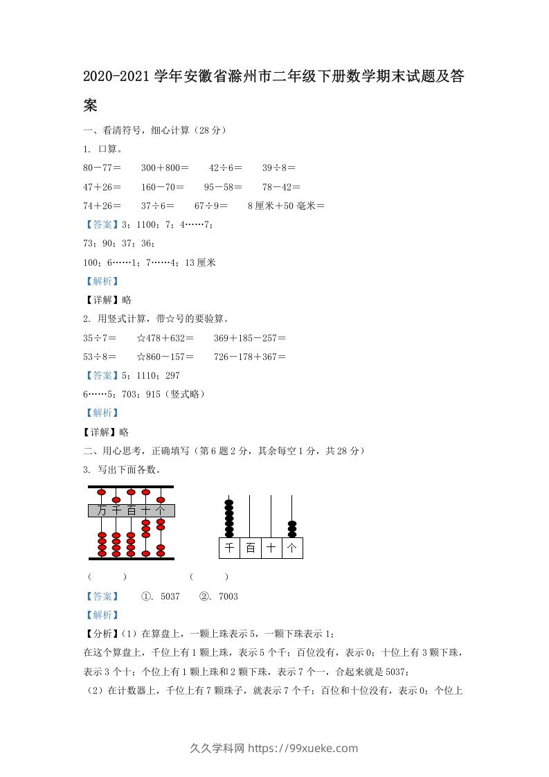 图片[1]-2020-2021学年安徽省滁州市二年级下册数学期末试题及答案(Word版)-久久学科网