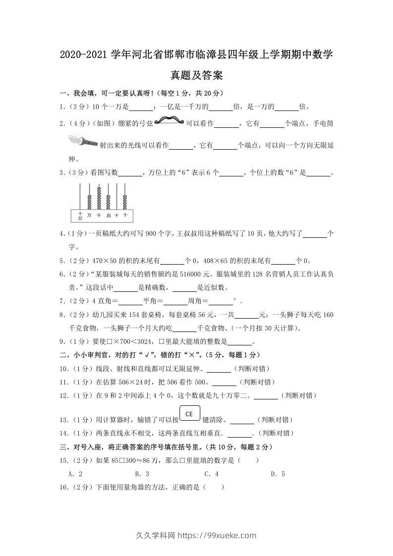 2020-2021学年河北省邯郸市临漳县四年级上学期期中数学真题及答案(Word版)-久久学科网