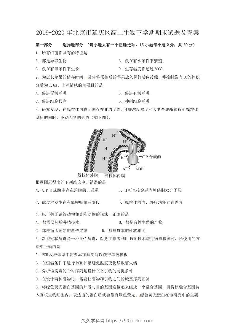 2019-2020年北京市延庆区高二生物下学期期末试题及答案(Word版)-久久学科网