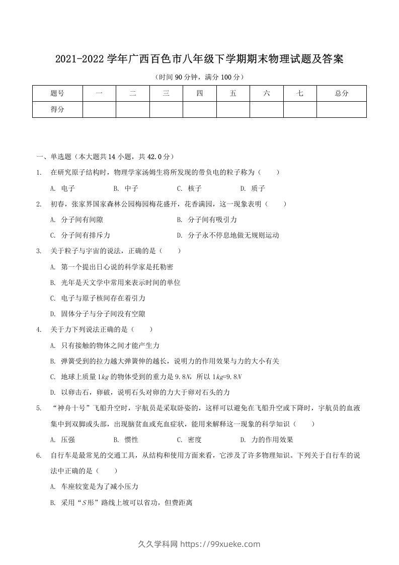 2021-2022学年广西百色市八年级下学期期末物理试题及答案(Word版)-久久学科网