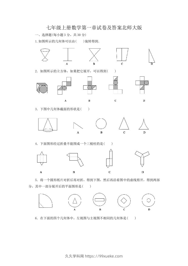 七年级上册数学第一章试卷及答案北师大版(Word版)-久久学科网