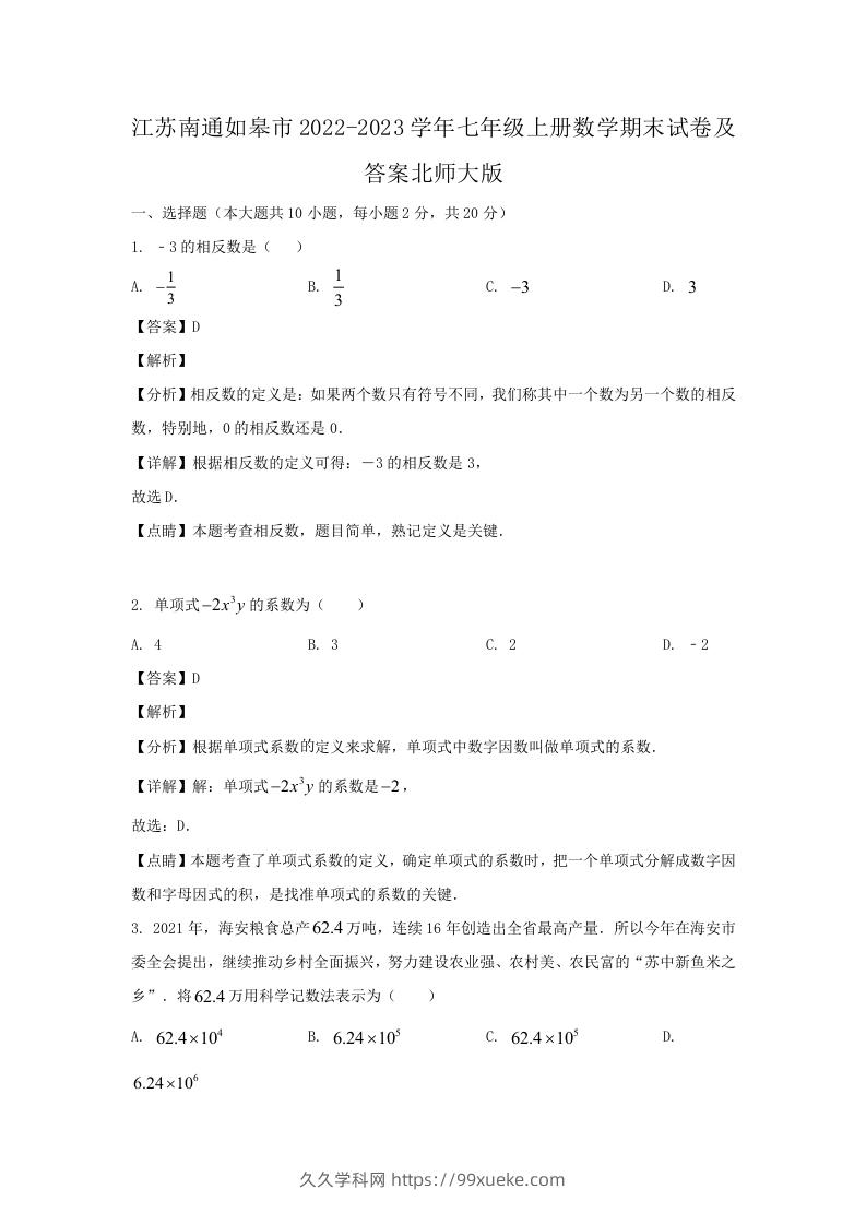 图片[1]-江苏南通如皋市2022-2023学年七年级上册数学期末试卷及答案北师大版(Word版)-久久学科网