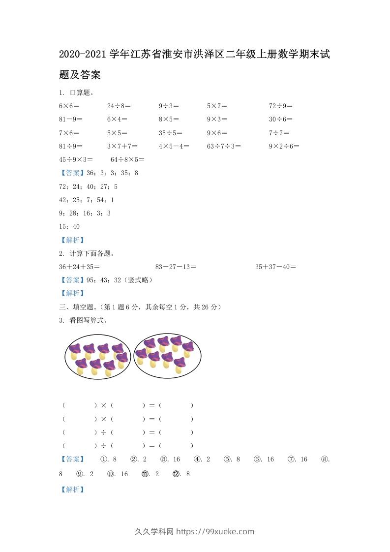 图片[1]-2020-2021学年江苏省淮安市洪泽区二年级上册数学期末试题及答案(Word版)-久久学科网