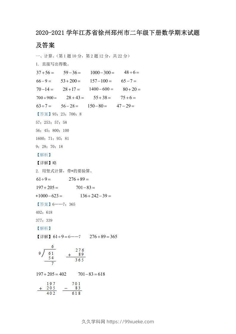 2020-2021学年江苏省徐州邳州市二年级下册数学期末试题及答案(Word版)-久久学科网