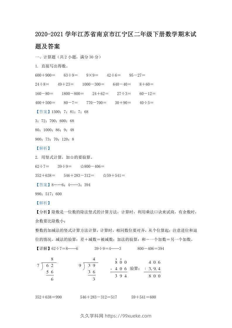 2020-2021学年江苏省南京市江宁区二年级下册数学期末试题及答案(Word版)-久久学科网