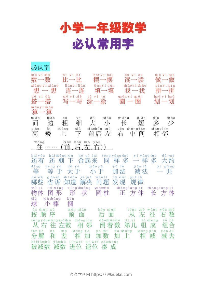 一年级数学必认常用字-久久学科网