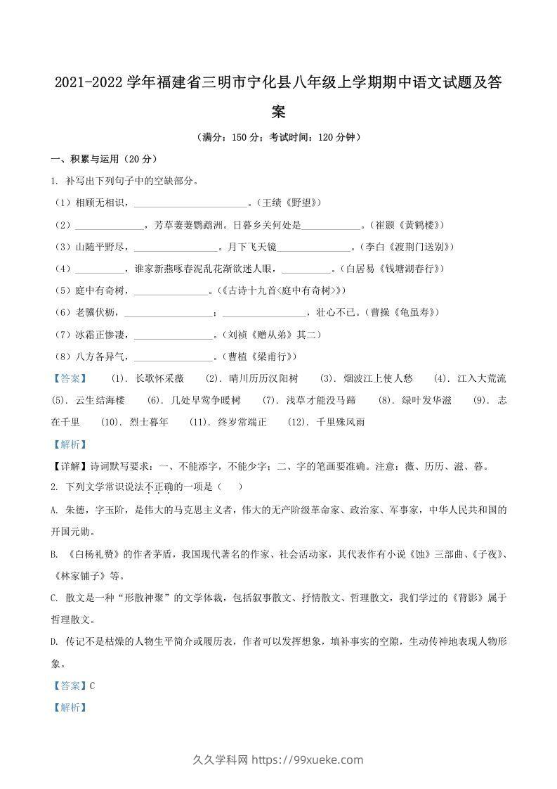 2021-2022学年福建省三明市宁化县八年级上学期期中语文试题及答案(Word版)-久久学科网