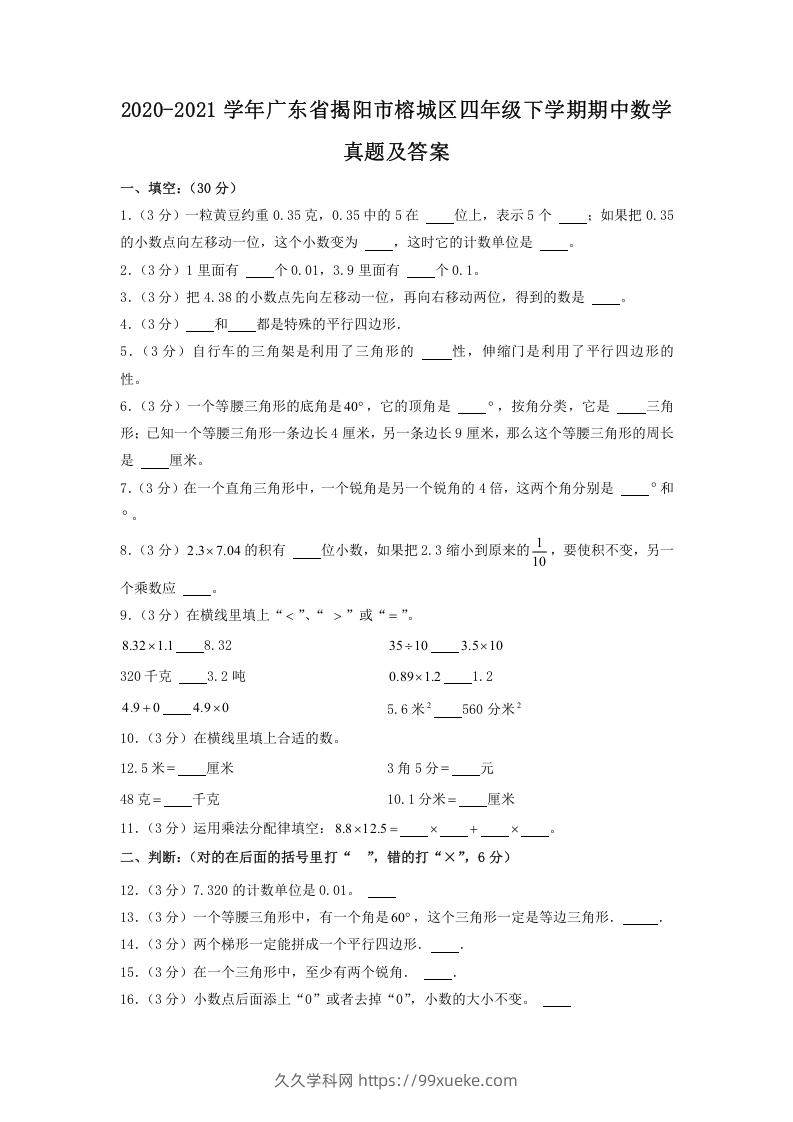 2020-2021学年广东省揭阳市榕城区四年级下学期期中数学真题及答案(Word版)-久久学科网