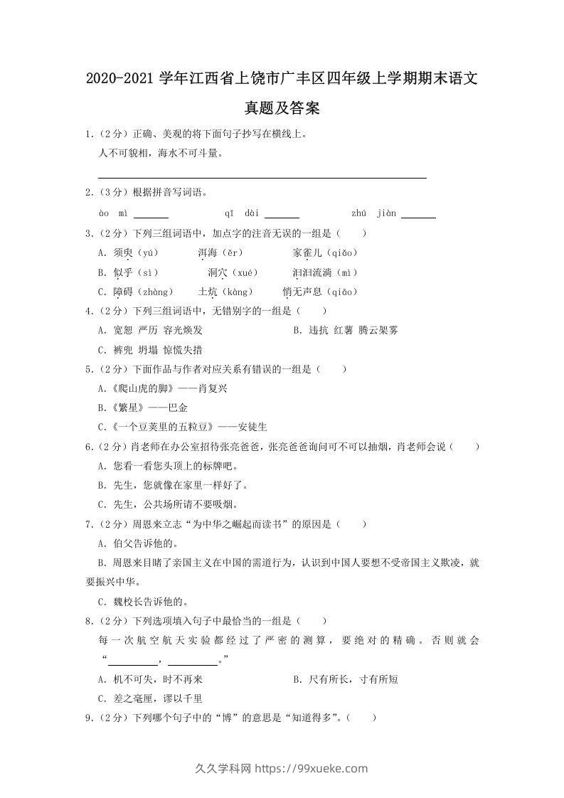 2020-2021学年江西省上饶市广丰区四年级上学期期末语文真题及答案(Word版)-久久学科网