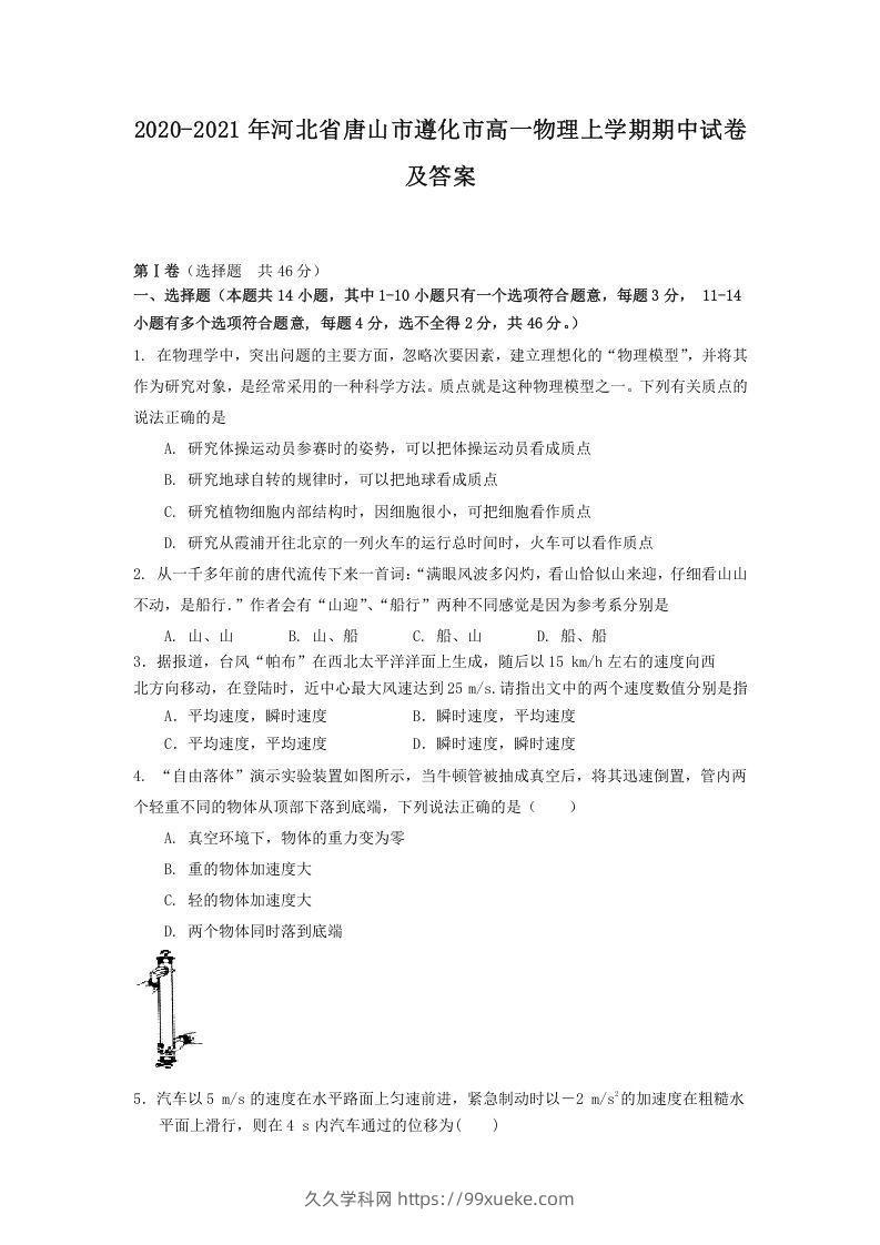 2020-2021年河北省唐山市遵化市高一物理上学期期中试卷及答案(Word版)-久久学科网