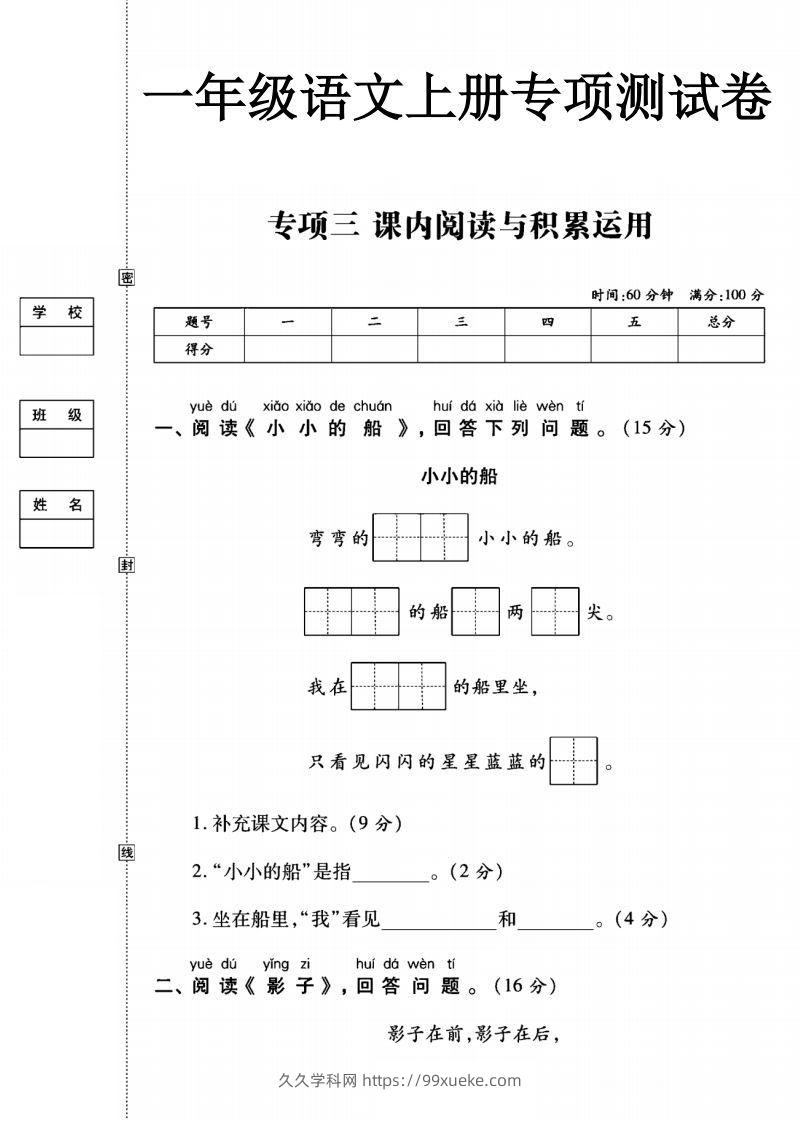 一年级语文上册（阅读与积累应用）测试卷三-久久学科网
