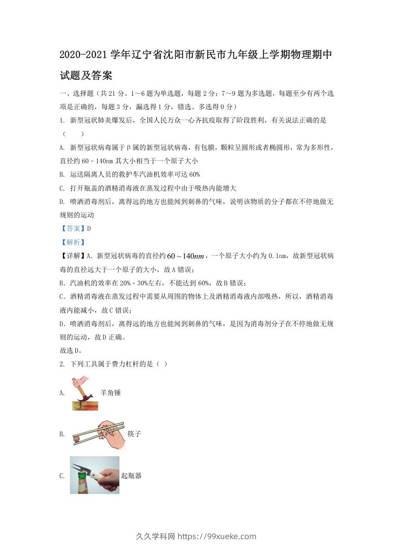 2020-2021学年辽宁省沈阳市新民市九年级上学期物理期中试题及答案(Word版)-久久学科网