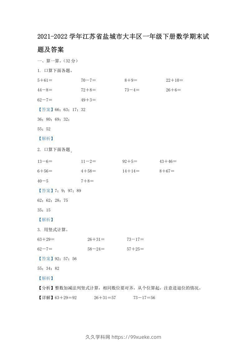 2021-2022学年江苏省盐城市大丰区一年级下册数学期末试题及答案(Word版)-久久学科网