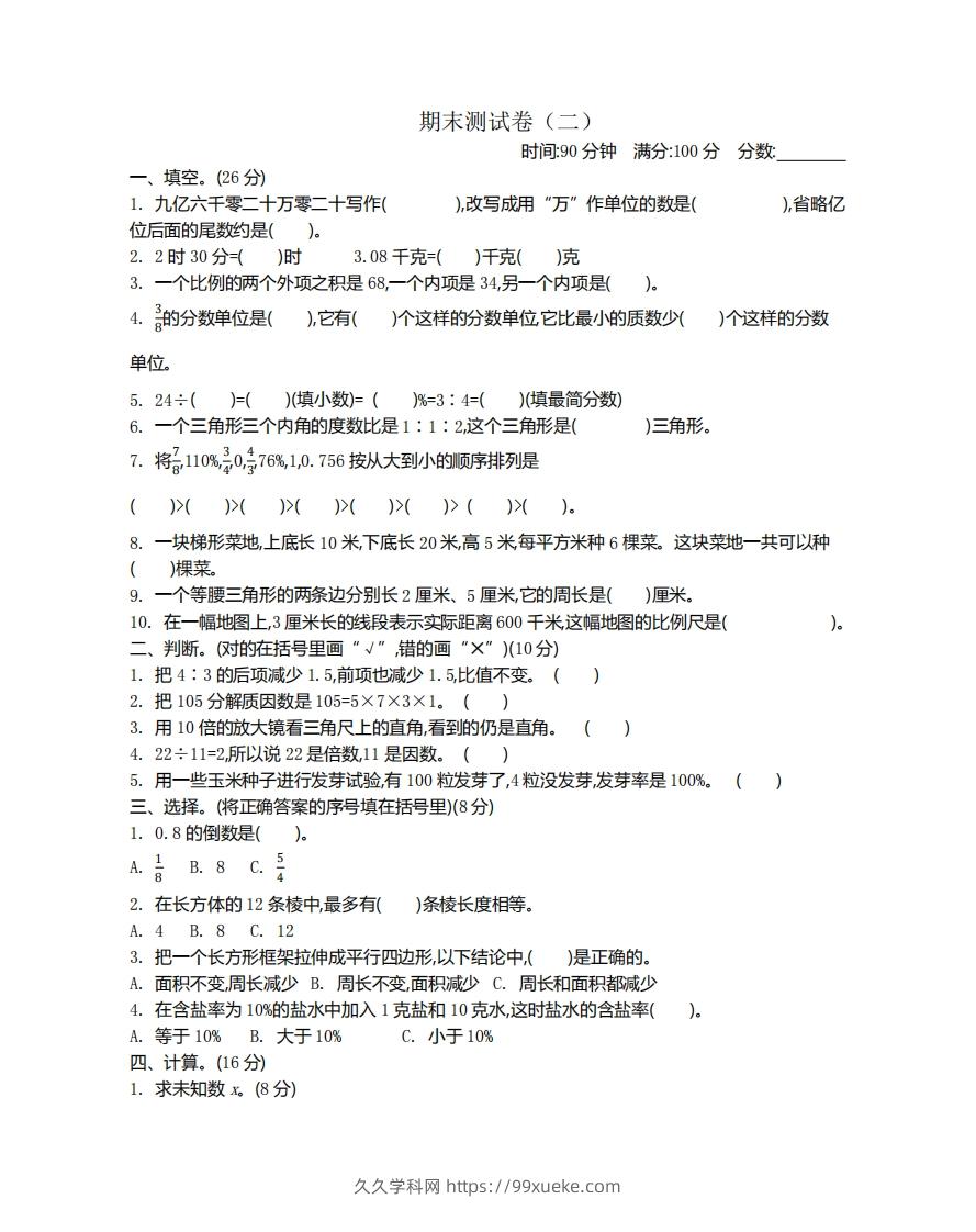 苏教版数学小升初期末测试卷.2-久久学科网