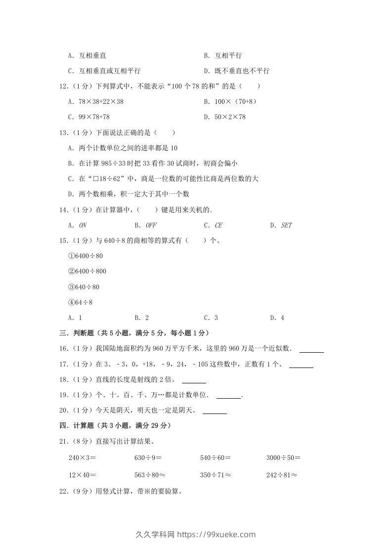 图片[2]-2021-2022学年安徽省淮北市杜集区四年级上学期期末数学真题及答案(Word版)-久久学科网