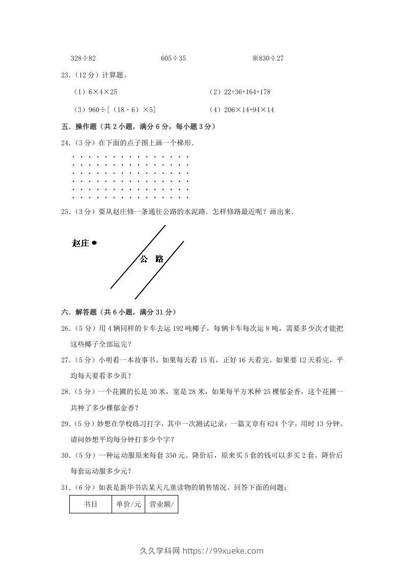 图片[3]-2021-2022学年安徽省淮北市杜集区四年级上学期期末数学真题及答案(Word版)-久久学科网