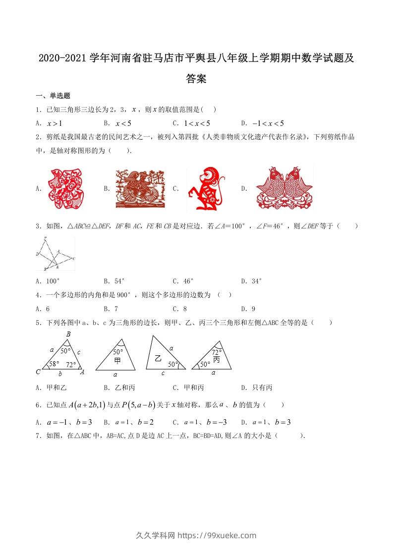 图片[1]-2020-2021学年河南省驻马店市平舆县八年级上学期期中数学试题及答案(Word版)-久久学科网