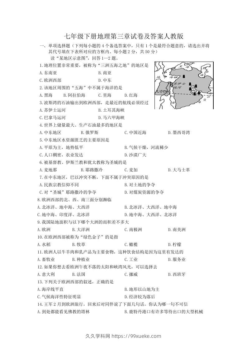 七年级下册地理第三章试卷及答案人教版(Word版)-久久学科网