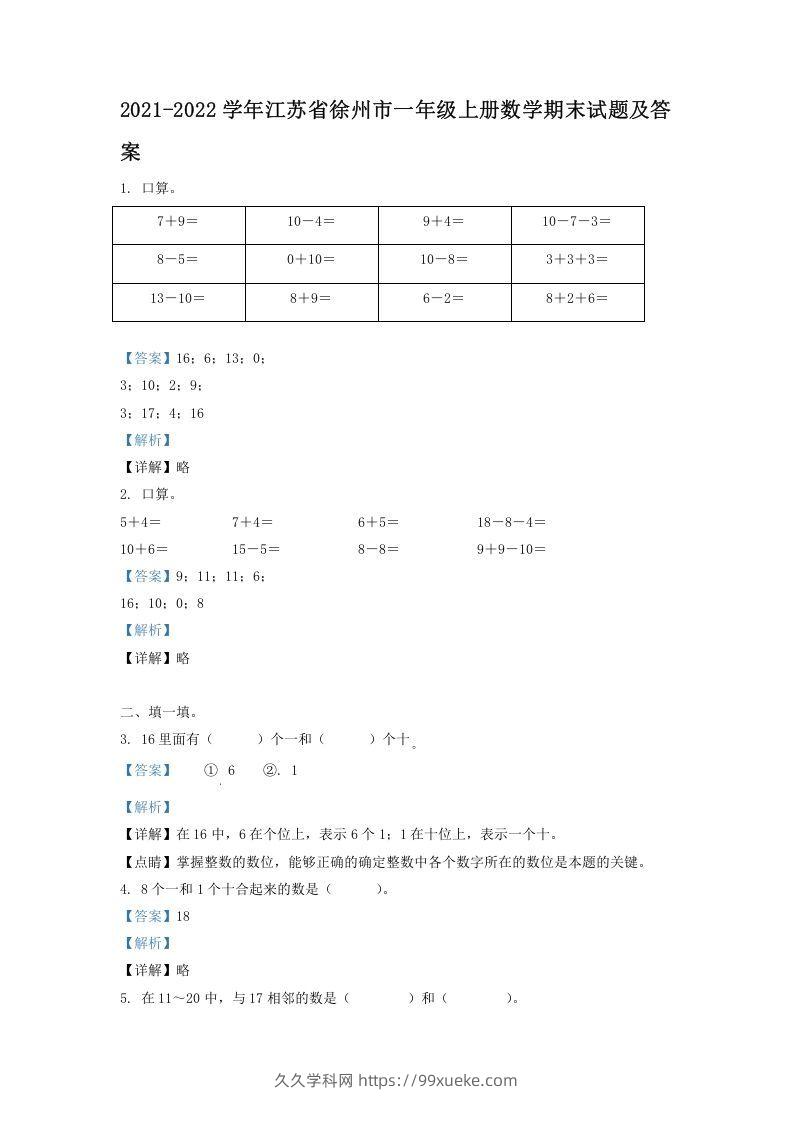 2021-2022学年江苏省徐州市一年级上册数学期末试题及答案(Word版)-久久学科网