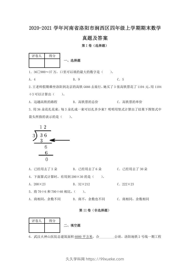 2020-2021学年河南省洛阳市涧西区四年级上学期期末数学真题及答案(Word版)-久久学科网