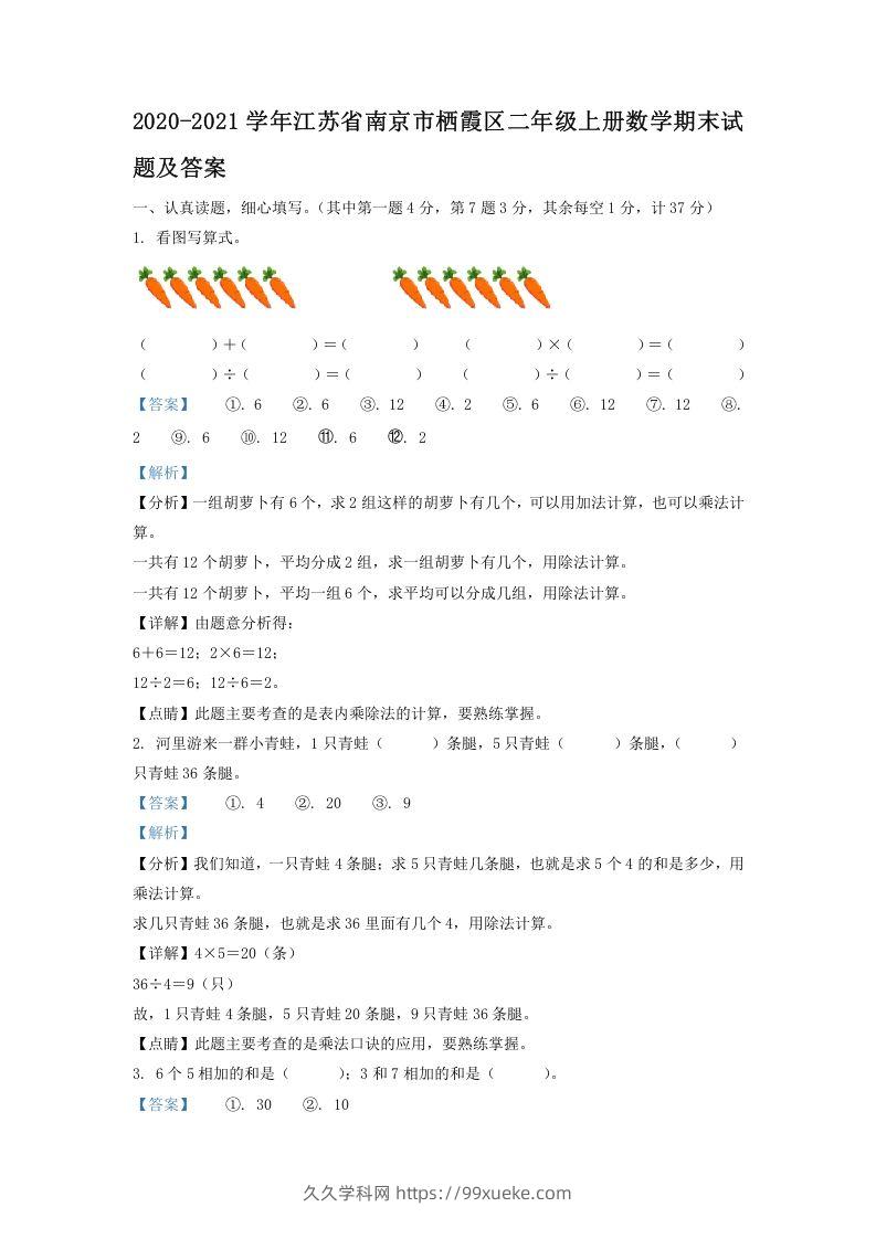 2020-2021学年江苏省南京市栖霞区二年级上册数学期末试题及答案(Word版)-久久学科网