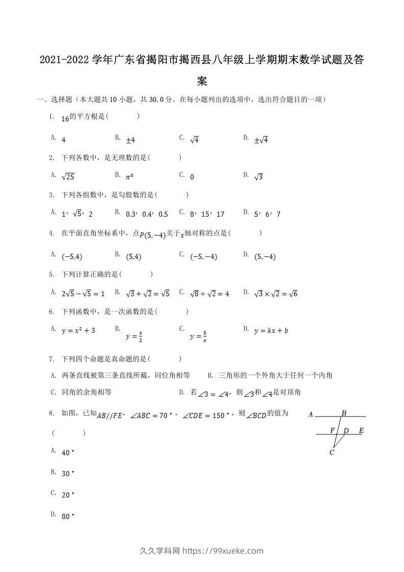 2021-2022学年广东省揭阳市揭西县八年级上学期期末数学试题及答案(Word版)-久久学科网