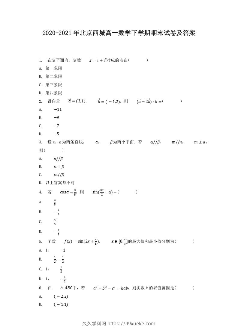 2020-2021年北京西城高一数学下学期期末试卷及答案(Word版)-久久学科网