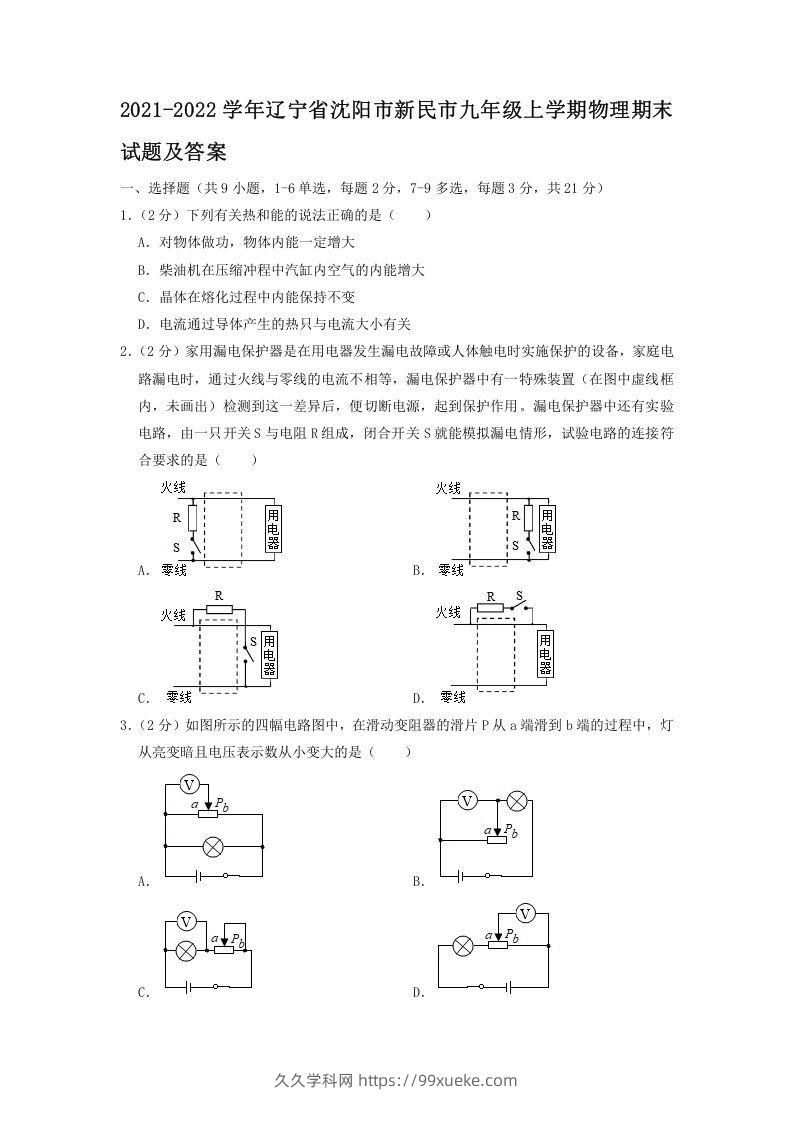 2021-2022学年辽宁省沈阳市新民市九年级上学期物理期末试题及答案(Word版)-久久学科网