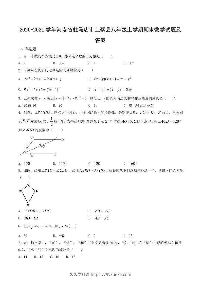 2020-2021学年河南省驻马店市上蔡县八年级上学期期末数学试题及答案(Word版)-久久学科网