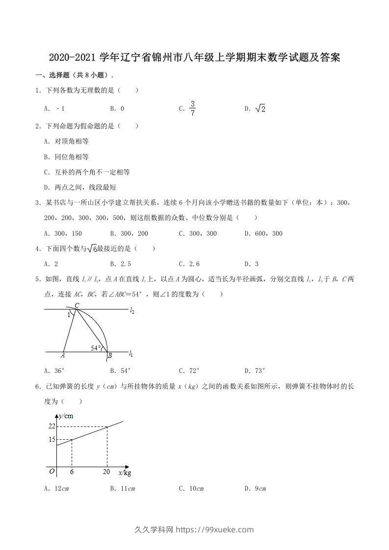 2020-2021学年辽宁省锦州市八年级上学期期末数学试题及答案(Word版)-久久学科网