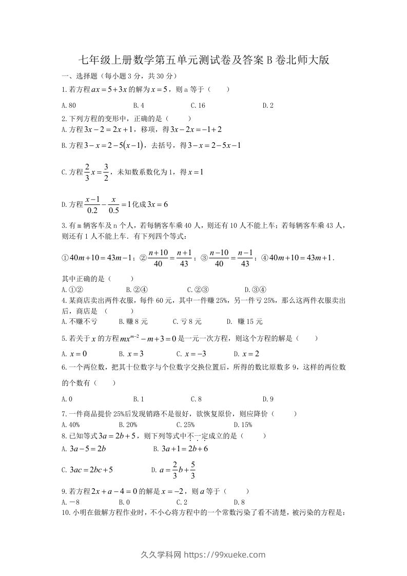 七年级上册数学第五单元测试卷及答案B卷北师大版(Word版)-久久学科网