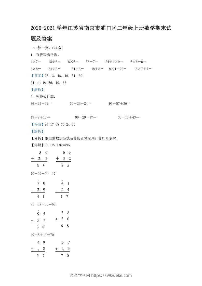 2020-2021学年江苏省南京市浦口区二年级上册数学期末试题及答案(Word版)-久久学科网