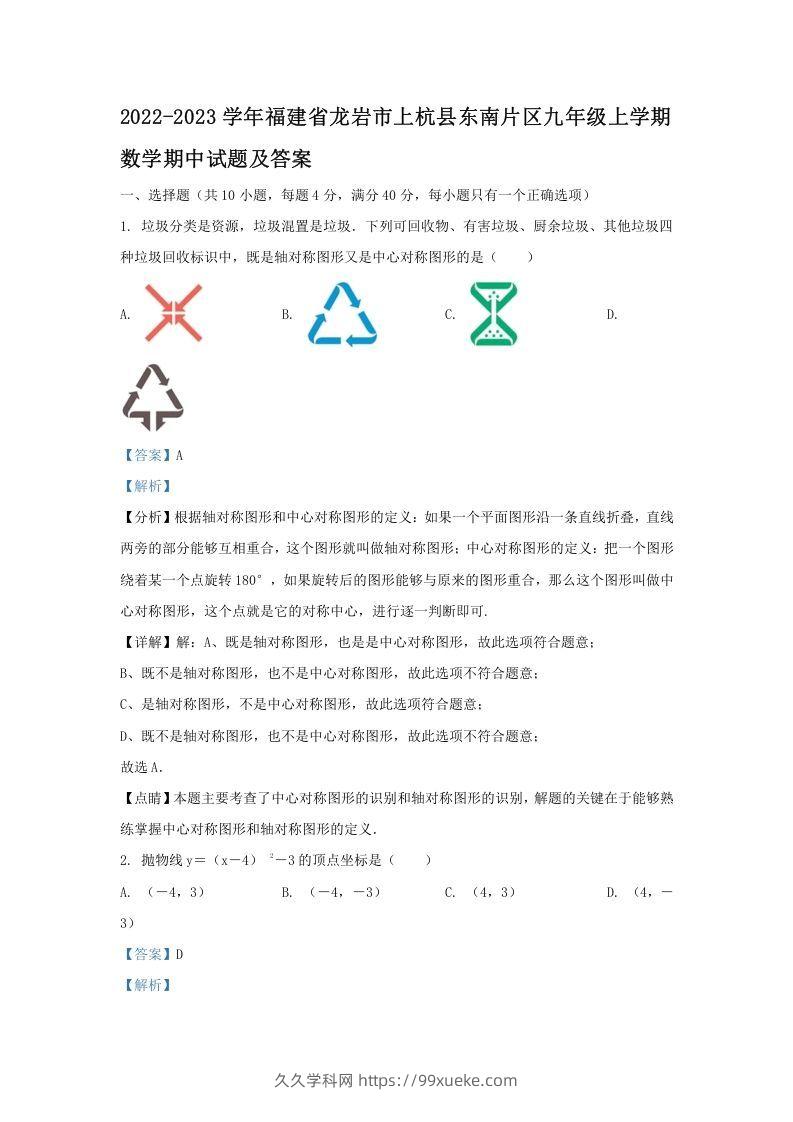 2022-2023学年福建省龙岩市上杭县东南片区九年级上学期数学期中试题及答案(Word版)-久久学科网