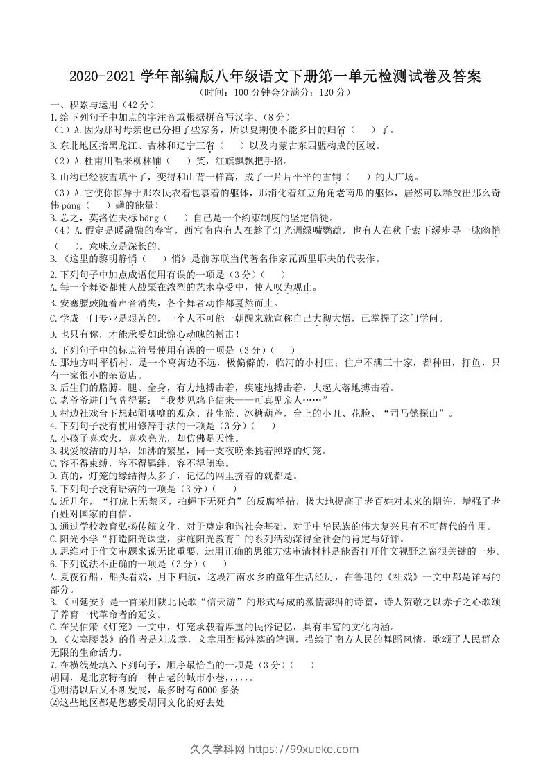 图片[1]-2020-2021学年部编版八年级语文下册第一单元检测试卷及答案(Word版)-久久学科网