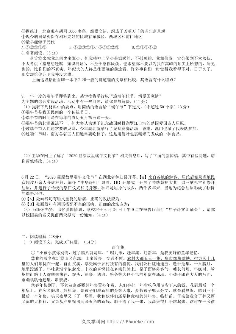 图片[2]-2020-2021学年部编版八年级语文下册第一单元检测试卷及答案(Word版)-久久学科网