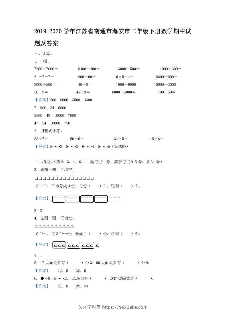 图片[1]-2019-2020学年江苏省南通市海安市二年级下册数学期中试题及答案(Word版)-久久学科网