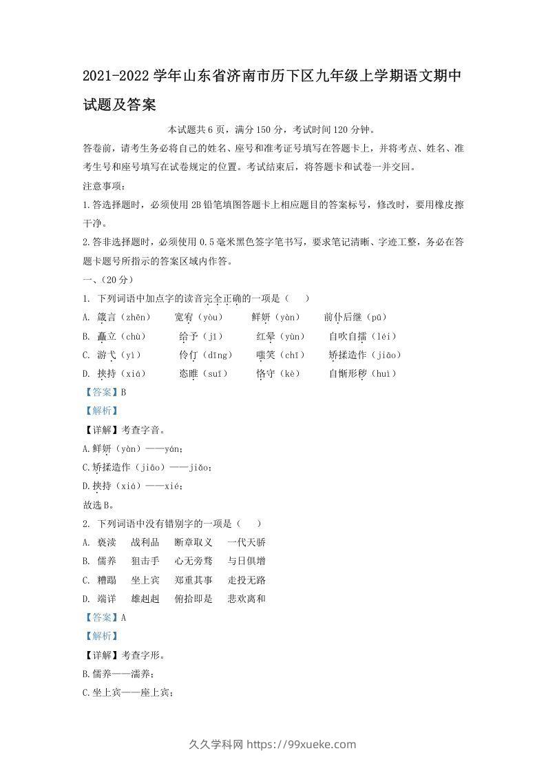 2021-2022学年山东省济南市历下区九年级上学期语文期中试题及答案(Word版)-久久学科网