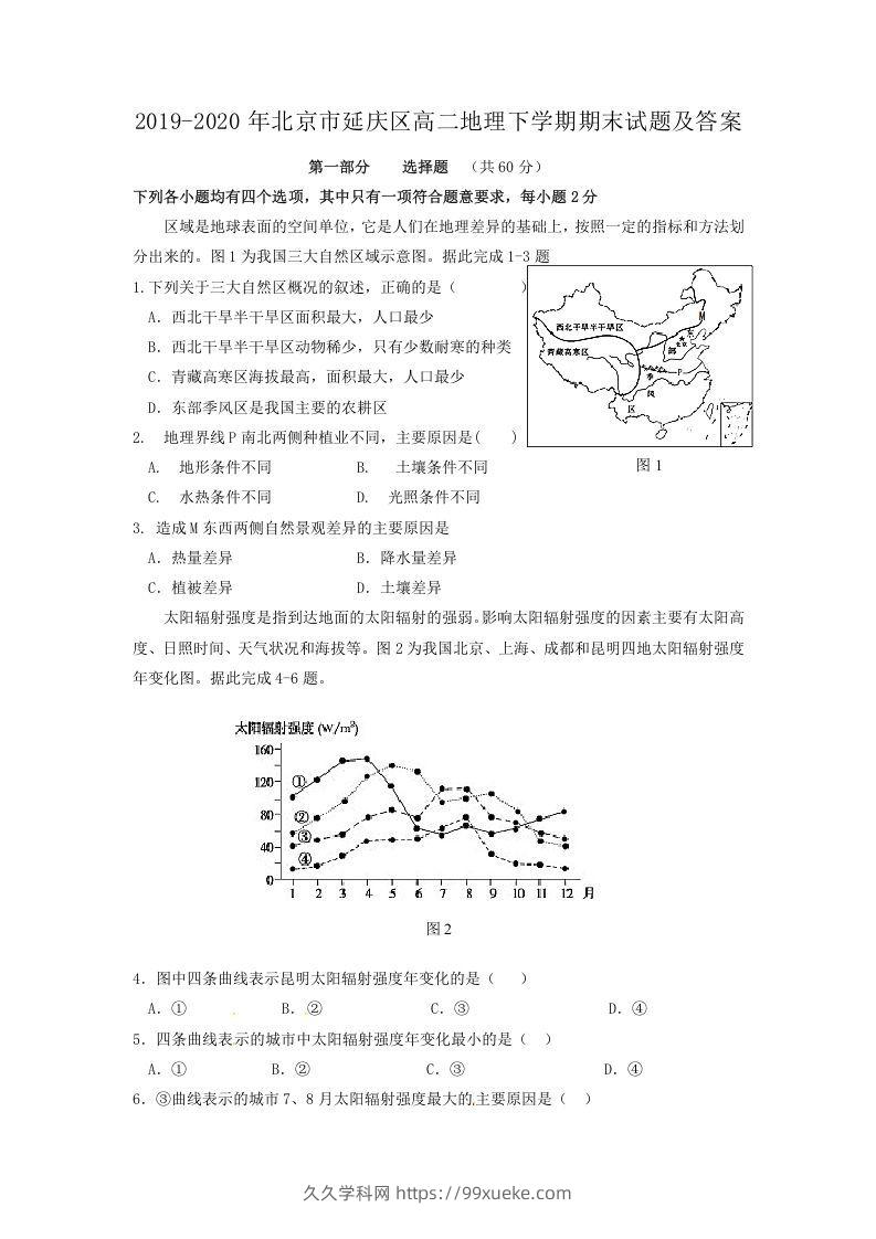 2019-2020年北京市延庆区高二地理下学期期末试题及答案(Word版)-久久学科网