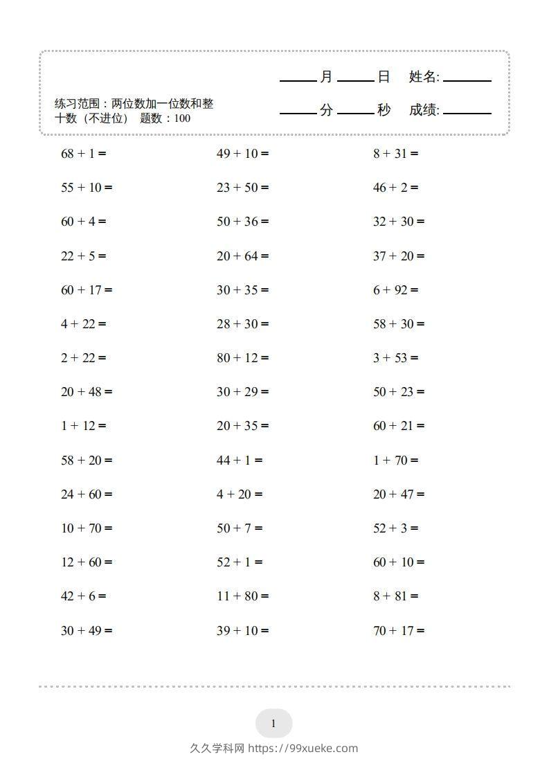 一年级数学下册（两位数加一位数和整十数(不进位)）1500题（人教版）-久久学科网