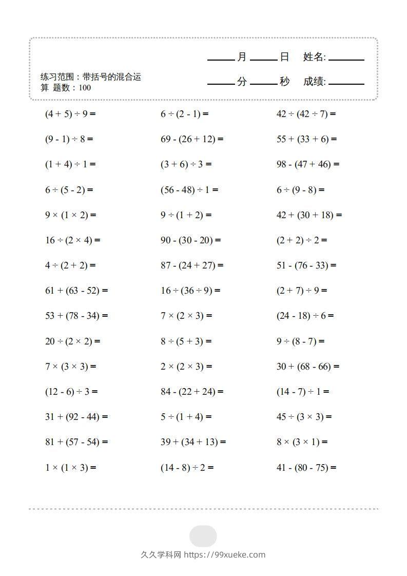 图片[3]-二年级数学下册▲口算题（带括号的混合运算）连打版（人教版）-久久学科网