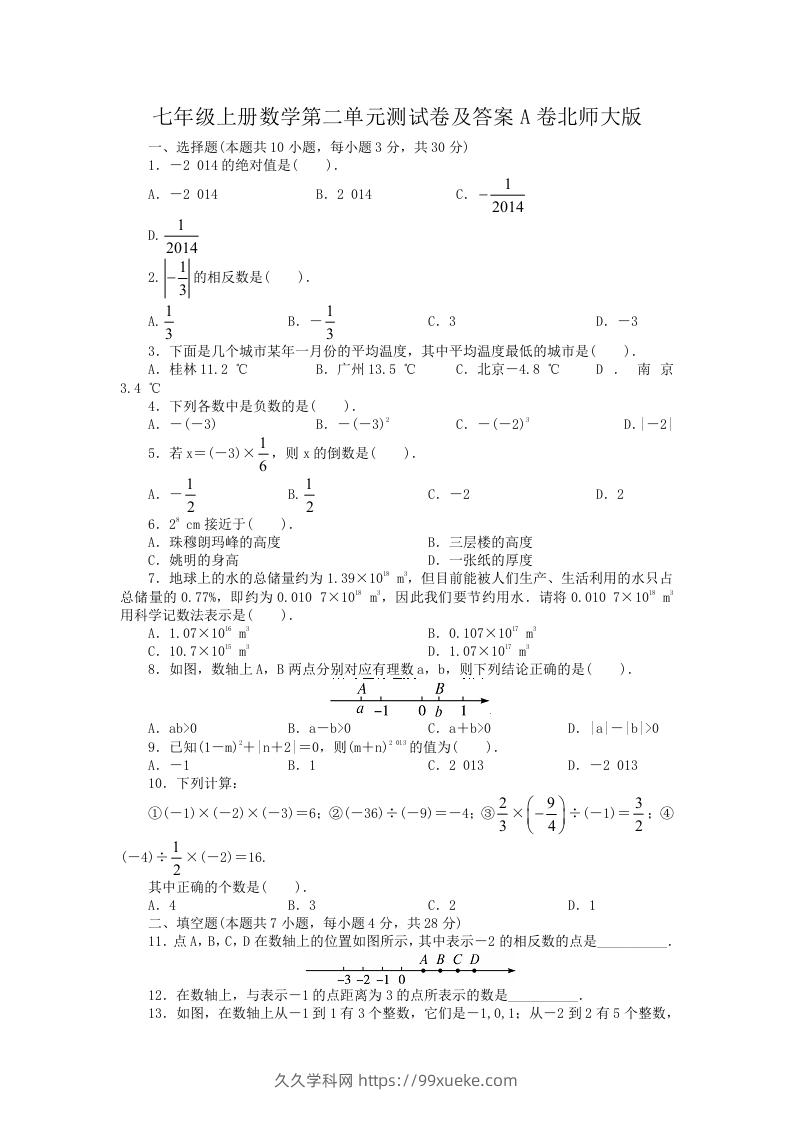 七年级上册数学第二单元测试卷及答案A卷北师大版(Word版)-久久学科网