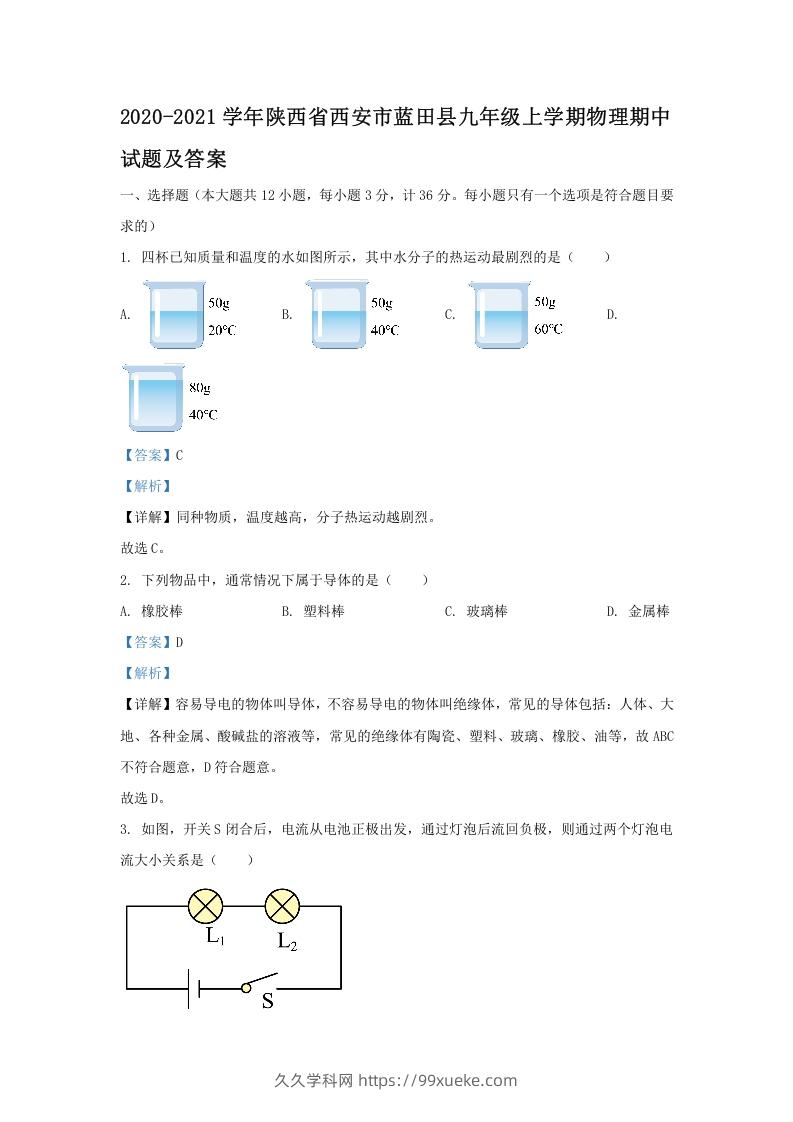 图片[1]-2020-2021学年陕西省西安市蓝田县九年级上学期物理期中试题及答案(Word版)-久久学科网