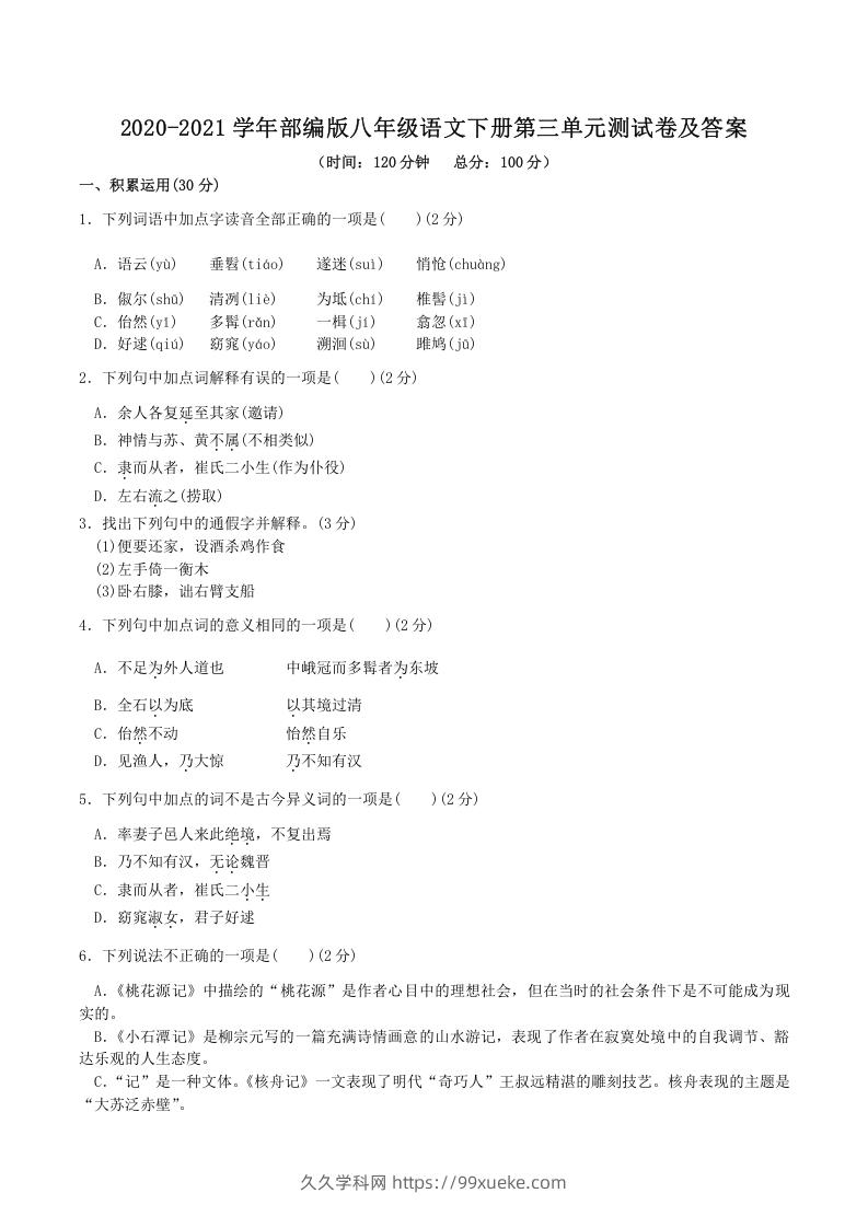 2020-2021学年部编版八年级语文下册第三单元测试卷及答案(Word版)-久久学科网